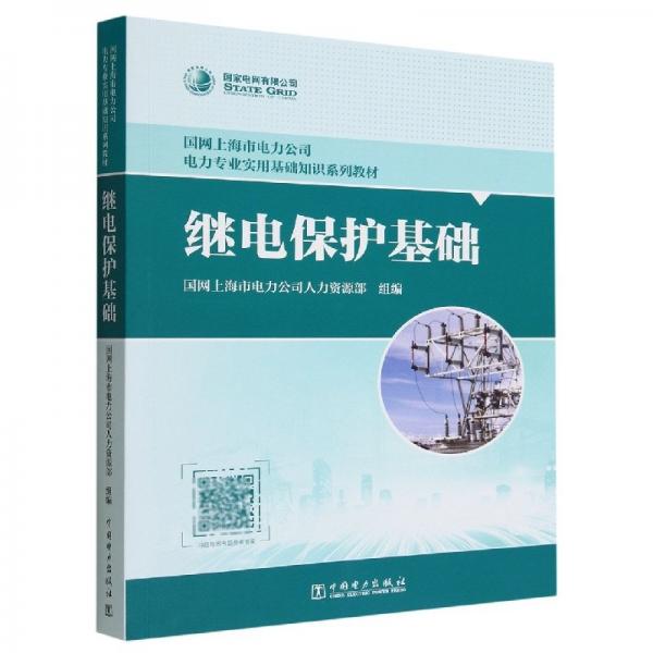 繼電保護基礎(chǔ)(國網(wǎng)上海市電力公司電力專業(yè)實用基礎(chǔ)知識系列教材) 電子、電工 編者:國網(wǎng)上海市電力公司人力資源部|責編:馮寧寧//馬玲科 新華正版