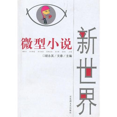 微型小說新世界