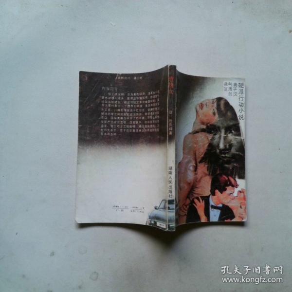 遭劫女:硬派行動小說