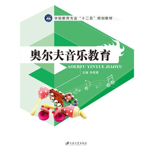 奧爾夫音樂教育