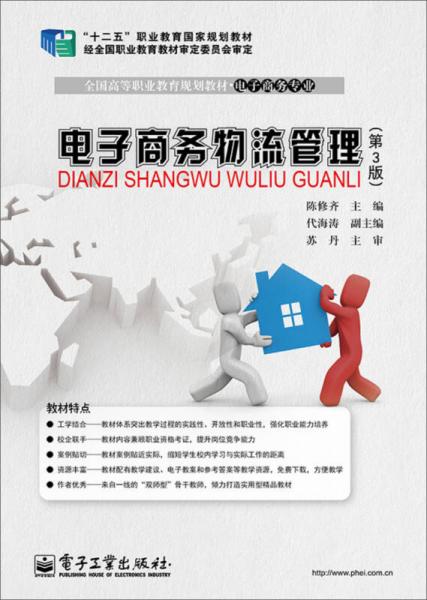 電子商務物流管理（第3版）/“十二五”職業(yè)教育國家規(guī)劃教材·全國高等職業(yè)教育規(guī)劃教材·電子商務專業(yè)