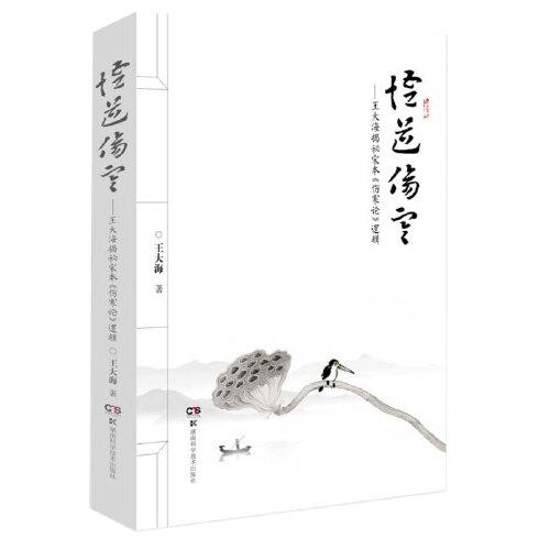 悟道傷寒——王大海揭秘宋本《傷寒論》邏輯