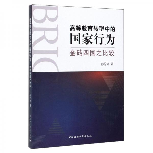 高等教育轉(zhuǎn)型中的國家行為：金磚四國之比較