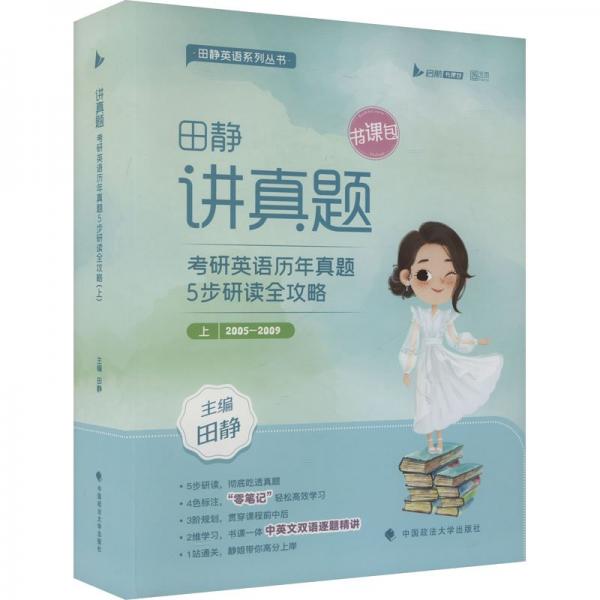 講真題 考研英語歷年真題5步研讀全攻略