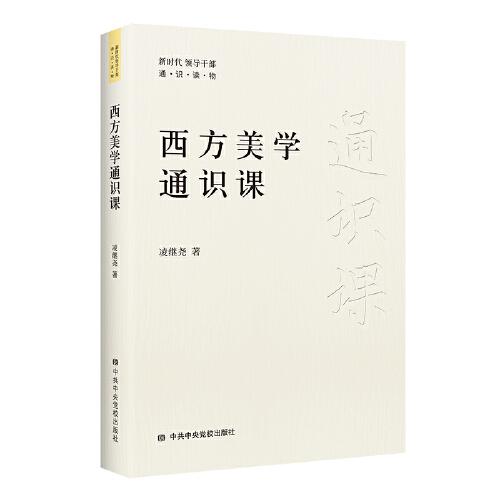 西方美學(xué)通識課