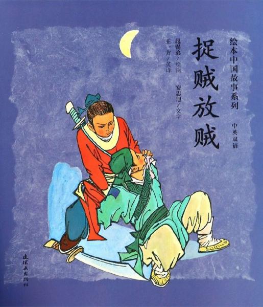 捉贼放贼/绘本中国故事系列