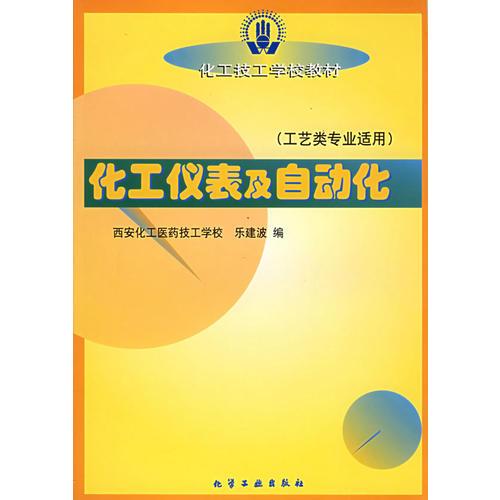 化工儀表及自動(dòng)化——工藝類專業(yè)適用