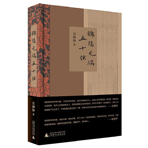純粹·錦瑟無端五十弦