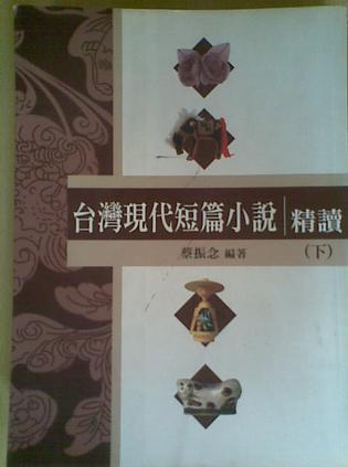 臺灣現(xiàn)代短篇小說精讀（下）