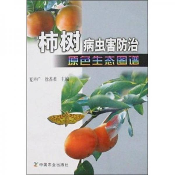 柿树病虫害防治原色生态图谱