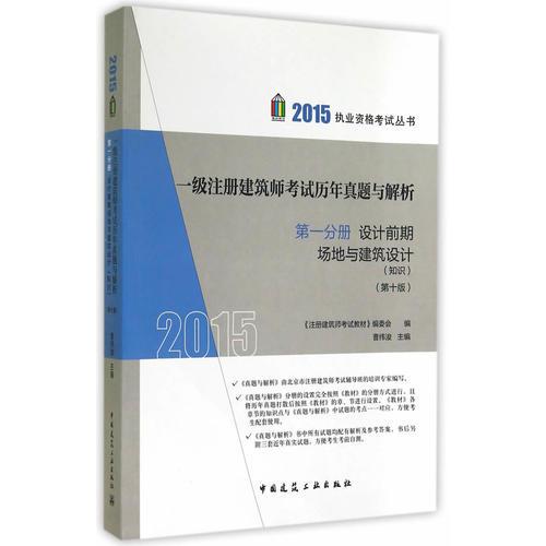 2015一级注册建筑师考试历年真题与解析第一分册  设计前期 场地与建筑设计(知识)(第十版)