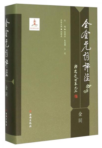 全金元詞評(píng)注（金詞）
