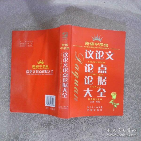 新編中學(xué)生議論文論點(diǎn)論據(jù)大全
