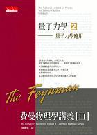 費曼物理學(xué)講義 III：量子力學(xué) (2)