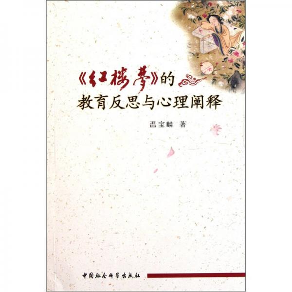 《紅樓夢》的教育反思與心理闡釋