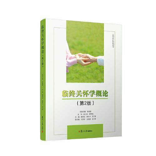 正版二手临终关怀学概论9787309166699