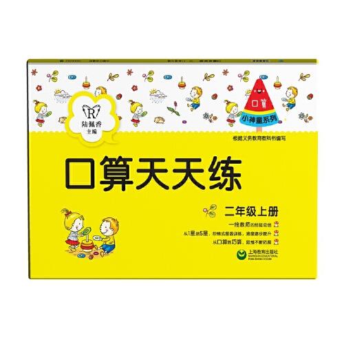 口算天天練（二年級(jí)上冊(cè)）（小神童系列）