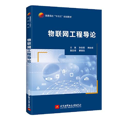 物聯(lián)網(wǎng)工程導(dǎo)論