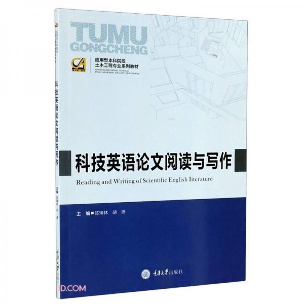 科技英語論文閱讀與寫作