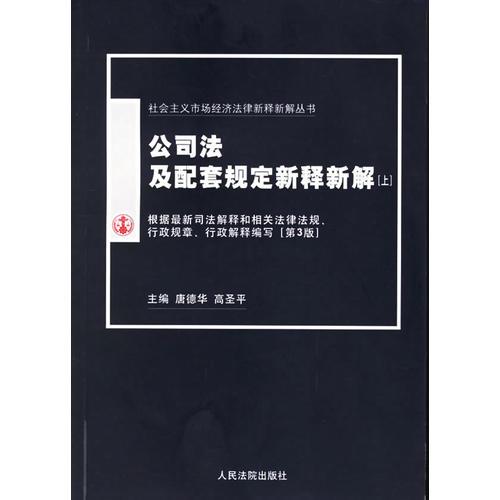 公司法及配套规定新释新解（上下册）（全两册）