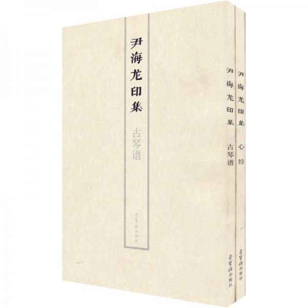 尹海龙印集