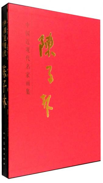 中國近現(xiàn)代名家畫集：陳子林