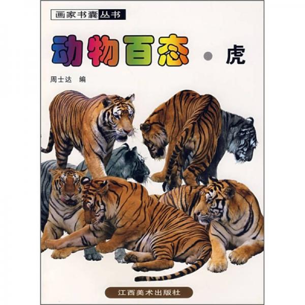 動物百態(tài)·虎