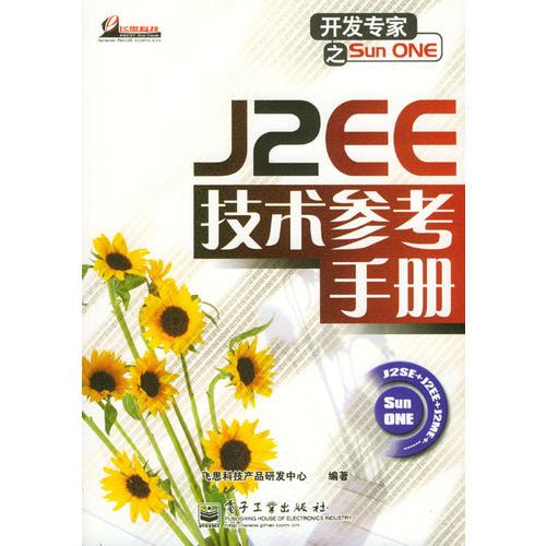 J2EE技术参考手册