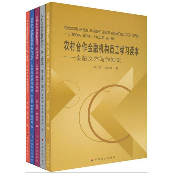 农村合作金融机构员工学习读本（共5册）