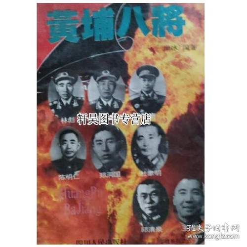 黃埔八將
