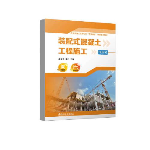 裝配式混凝土工程施工