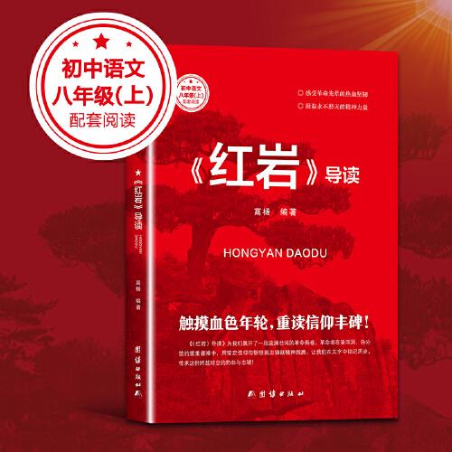 紅巖導(dǎo)讀