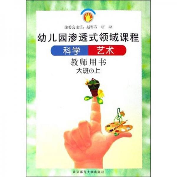 幼儿园渗透式领域课程：科学艺术（教师用书）（大班上）