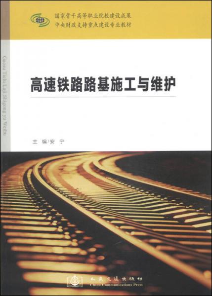 中央财政支持重点建设专业教材：高速铁路路基施工与维护