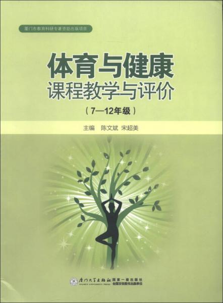體育與健康課程教學(xué)與評價(jià)
