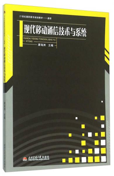 現(xiàn)代移動(dòng)通信技術(shù)與系統(tǒng)(通信21世紀(jì)高職高專規(guī)劃教材)