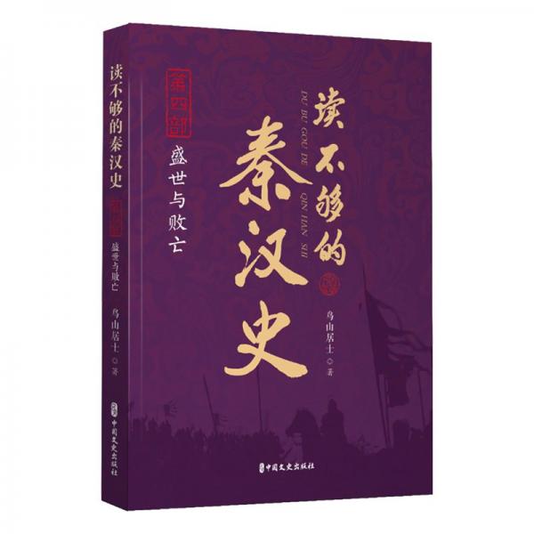 讀不夠的秦漢史(第四部)盛世與敗亡