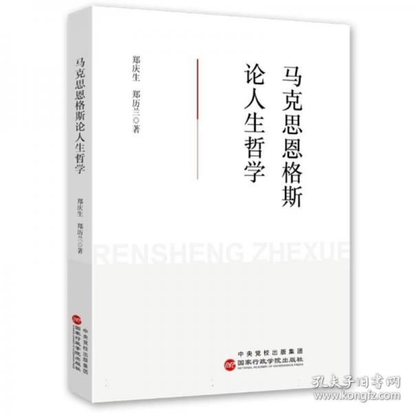 馬克思恩格斯論人生哲學(xué)