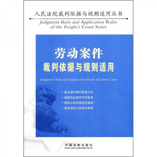 勞動案件裁判依據(jù)與規(guī)則適用