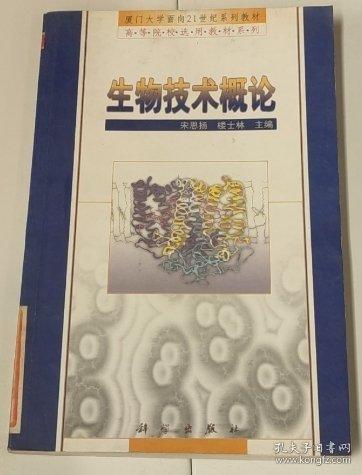 生物技术概论