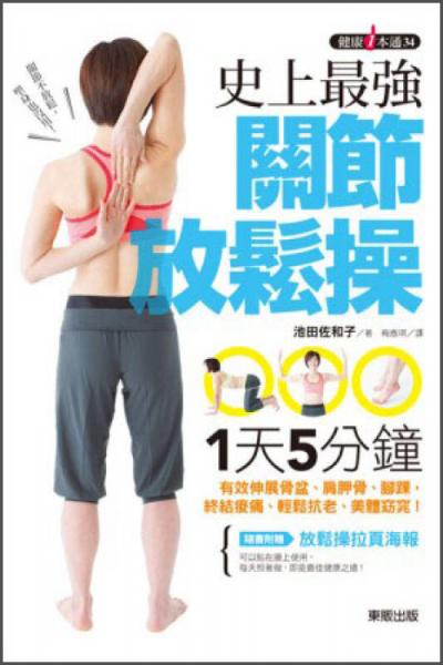 史上最強(qiáng)關(guān)節(jié)放松操：1天 5分鐘，有效伸展骨盆、肩胛骨、腳踝，終結(jié)痠痛、輕松抗老、美體窈窕！