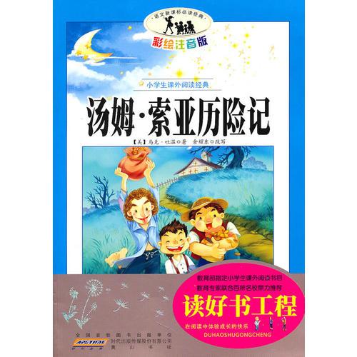 语文新课标·小学生课外阅读经典—汤姆?索亚历险记（注音彩绘版）16开