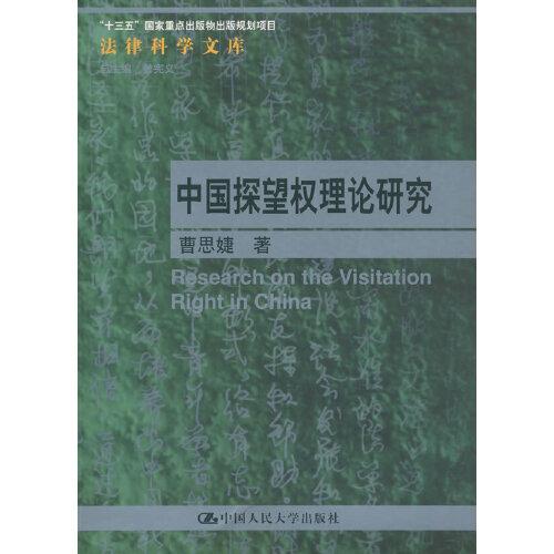 中國探望權理論研究（法律科學文庫）