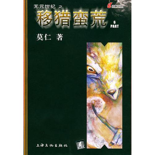 无元世纪之移猎蛮荒（共5册）