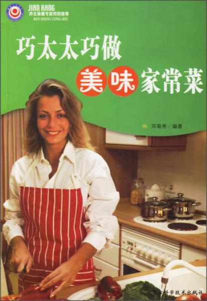 健康人生叢書：巧太太巧做美味家常菜