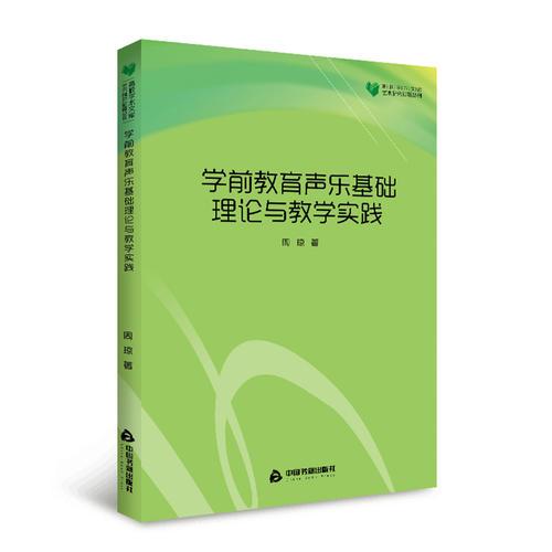 高校学术文库艺术研究论著丛刊— 学前教育声乐基础理论与教学实践