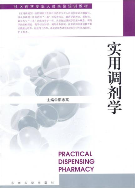 社區(qū)藥學(xué)專(zhuān)業(yè)人員崗位培訓(xùn)教材：實(shí)用調(diào)劑學(xué)