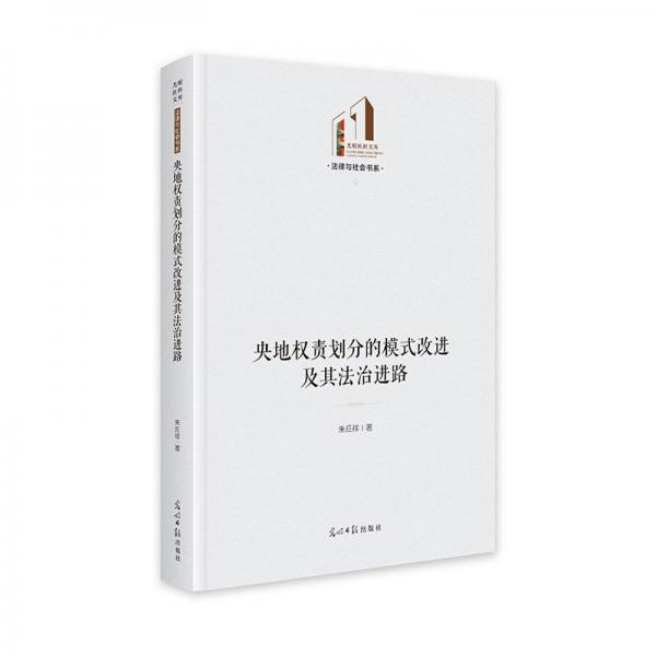 央地權(quán)責劃分的模式改進及其法治進路 光明社科文庫·法律與社