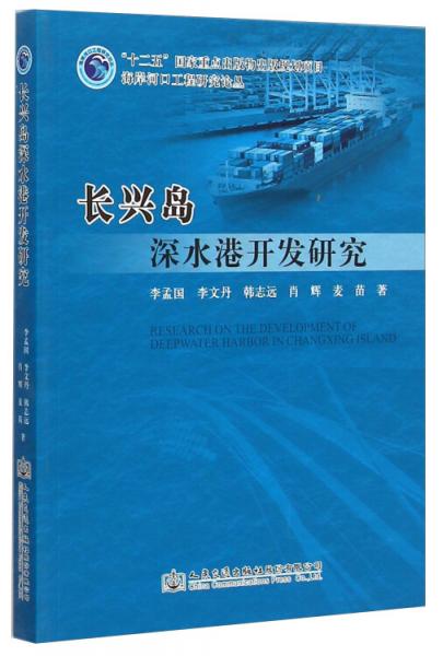 海岸河口工程研究论丛：长兴岛深水港开发研究