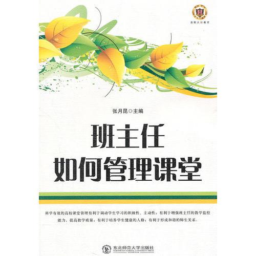 班主任如何管理課堂